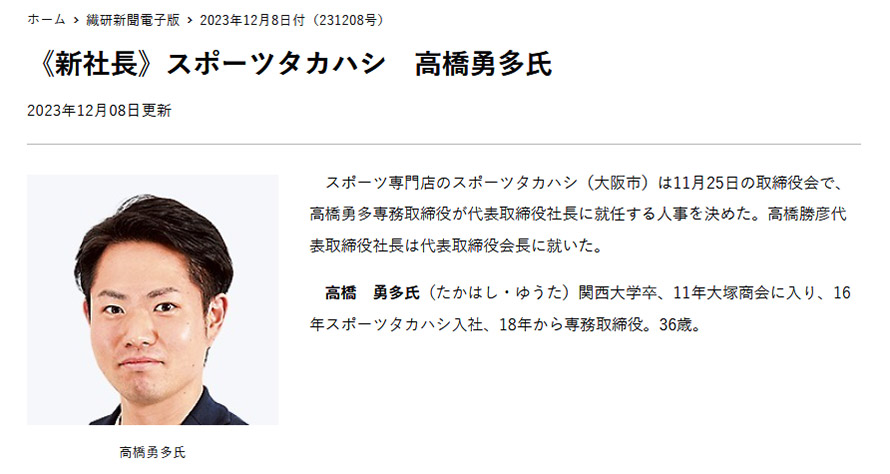 メディア掲載情報更新『《新社長》スポーツタカハシ 高橋勇多氏（繊研新聞）』