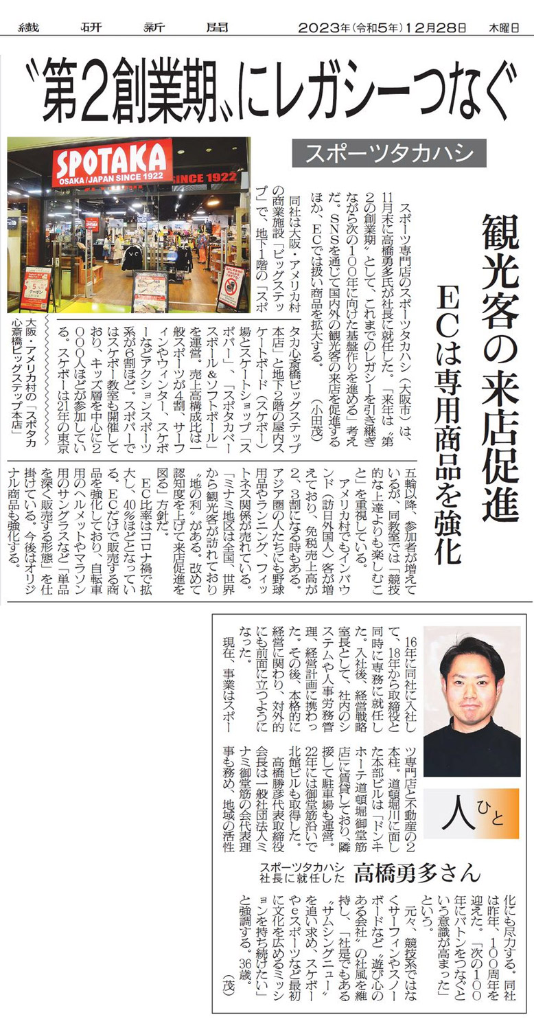 メディア掲載情報更新『スポタカ関連記事2件（繊研新聞）』