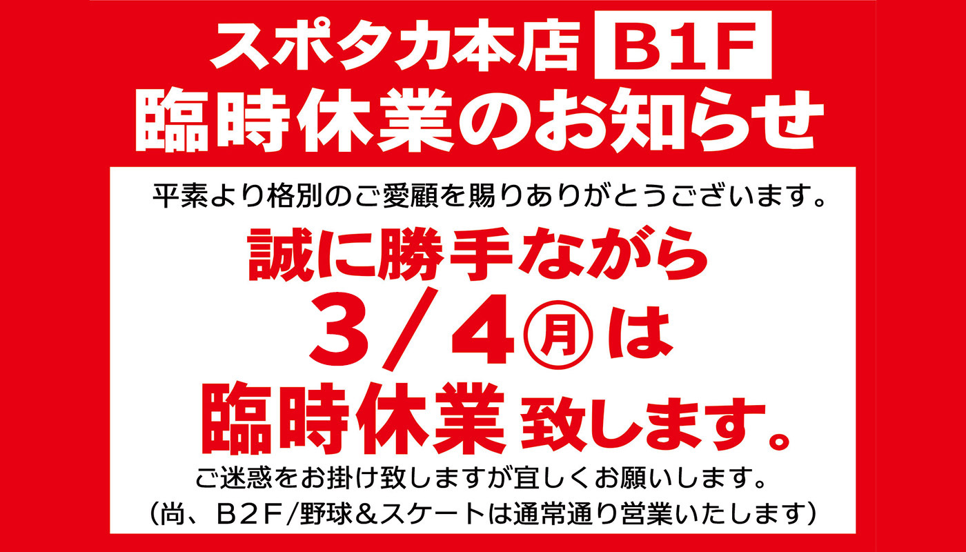 【スポタカB1フロア】 9/9 臨時休業のお知らせ