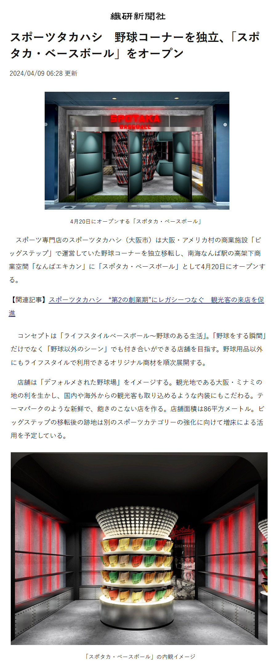 メディア掲載情報更新『4月20日に「スポタカ・ベースボール」野球コーナーを独立移転（繊研新聞）』