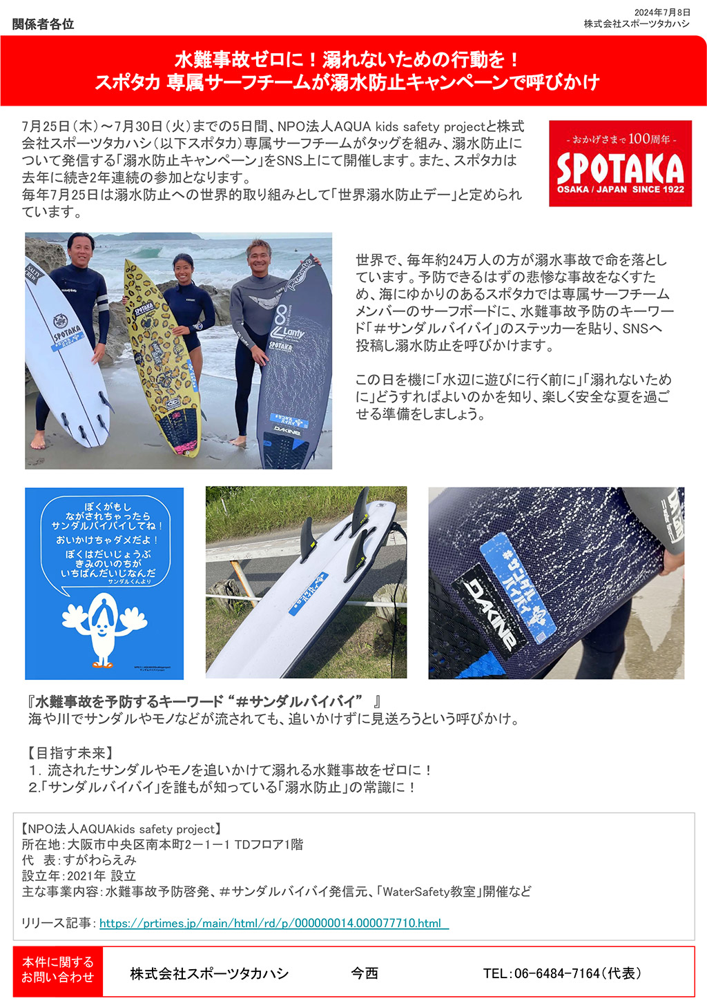 リリース情報更新『スポタカ専属サーフチームが溺水防止キャンペーンで呼びかけ』