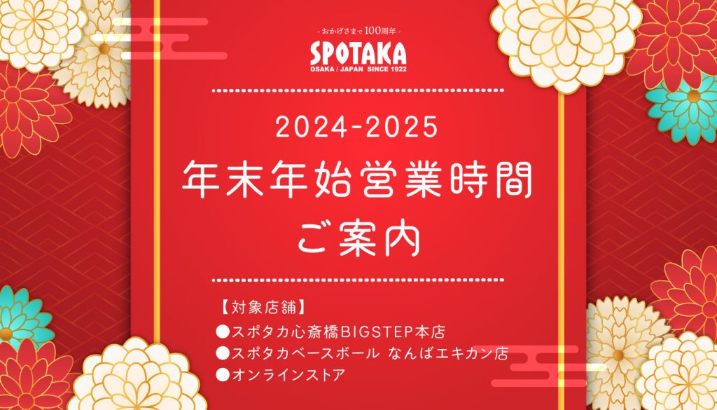 2024-2025】年末年始営業時間のご案内 | 株式会社スポーツタカハシ株式