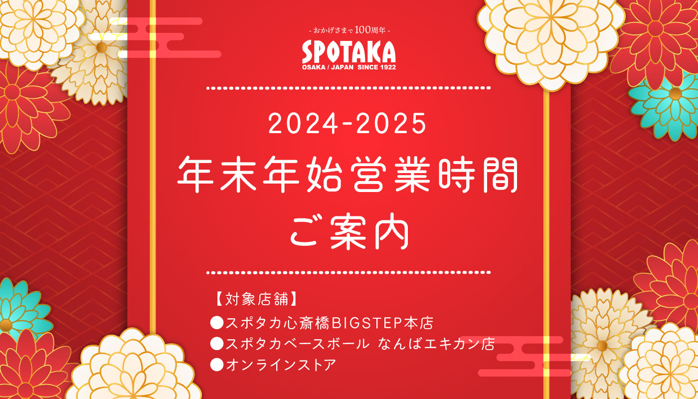 【2024-2025】年末年始営業時間のご案内