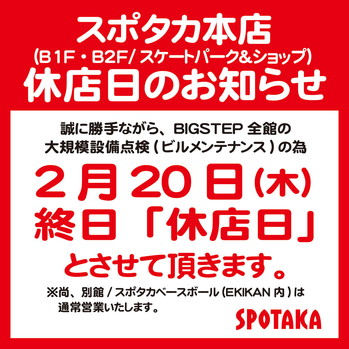 【スポタカ本店】2/20 休店のお知らせ