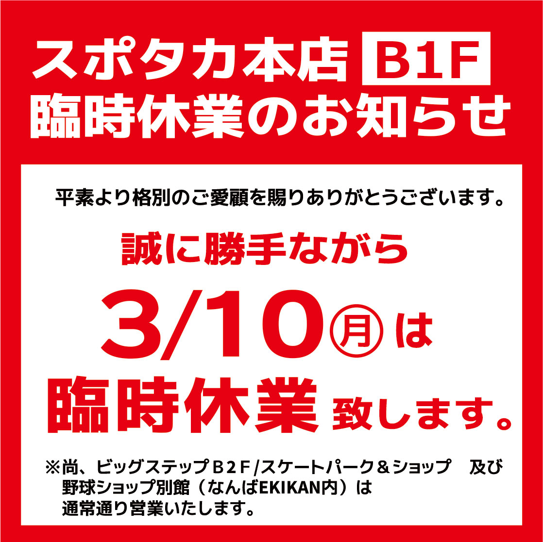 【スポタカB1フロア】 3/10 臨時休業のお知らせ