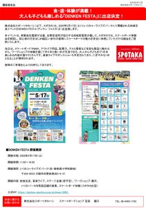 リリース情報更新『大人も子どもも楽しめる「DENKEN FESTA」に出店決定！』