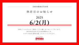 【スポタカ全店】6/2 休店日のお知らせ
