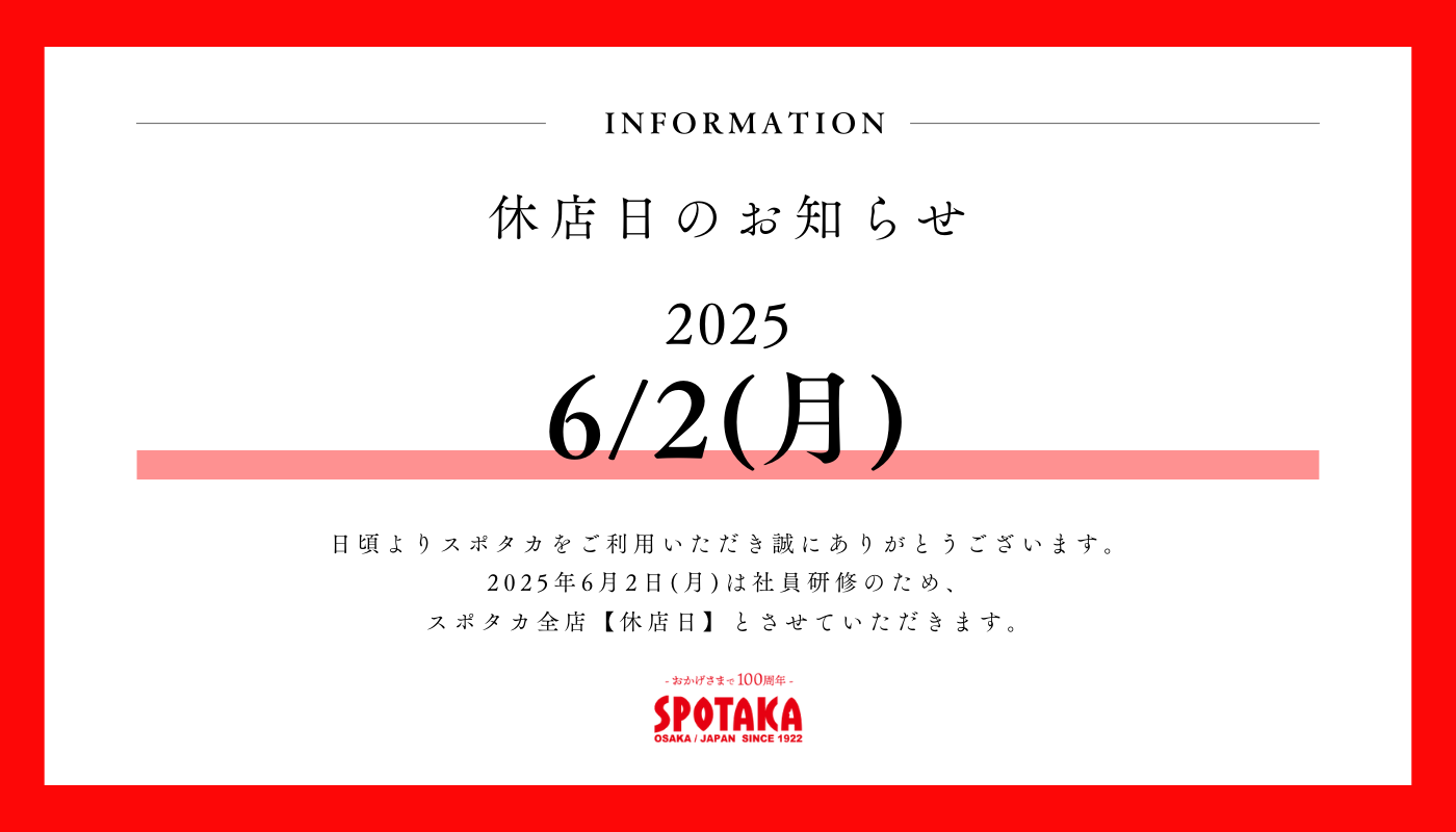 【スポタカ全店】6/2 休店日のお知らせ