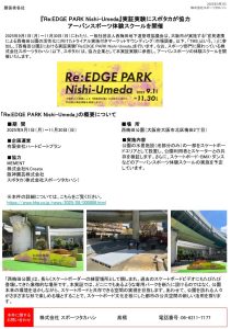 リリース情報更新 『Re:EDGE PARK Nishi-Umeda』実証実験にスポタカが協力！