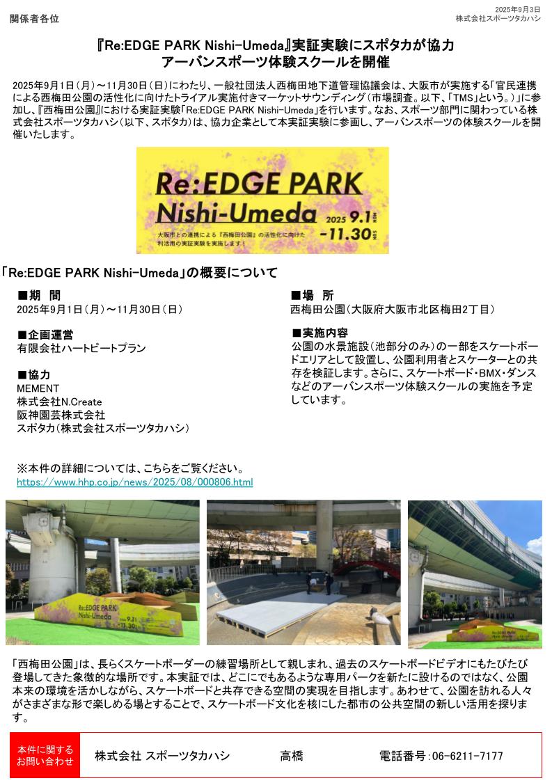 リリース情報更新 『Re:EDGE PARK Nishi-Umeda』実証実験にスポタカが協力！