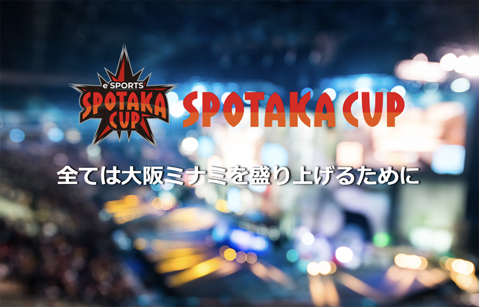 第1回SPOTAKA CUP開催日決定!