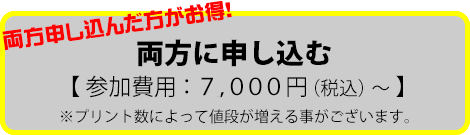 両方申し込み