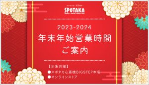 【2023-2024】年末年始営業時間のご案内