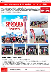 リリース情報更新『SPOTAKA presents 第2回HAT神戸ハーフマラソン開催！』