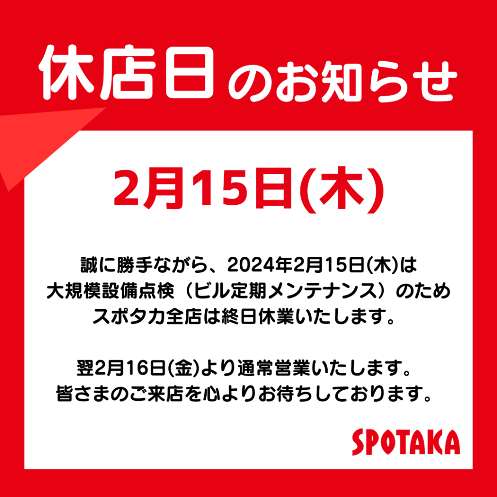 【スポタカ全店】2/15 臨時休業のお知らせ