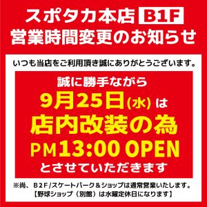 【スポタカB1フロア】 9/25 営業時間変更のお知らせ