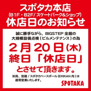 【スポタカ本店】2/20 休店のお知らせ