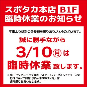 【スポタカB1フロア】 3/10 臨時休業のお知らせ