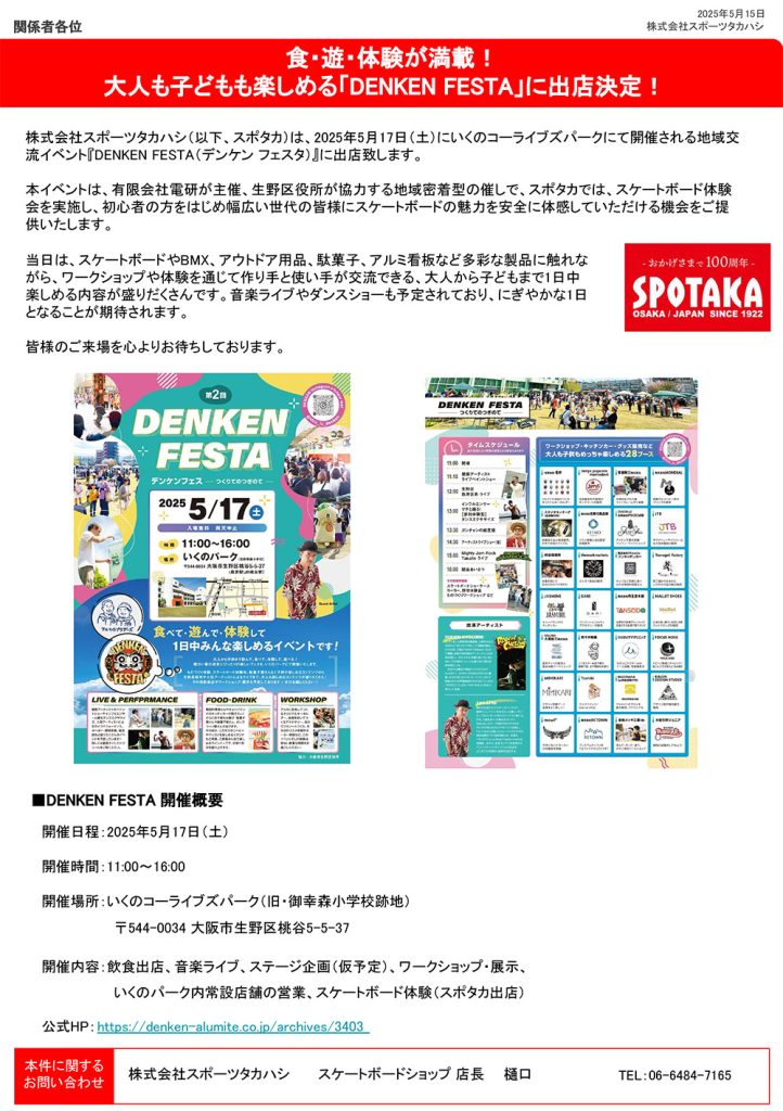 リリース情報更新『大人も子どもも楽しめる「DENKEN FESTA」に